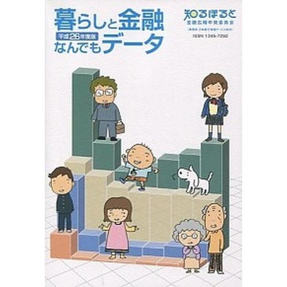 暮らしと金融なんでもデータ 平成２６年度版 金融広報中央委員会（単行本） 中古