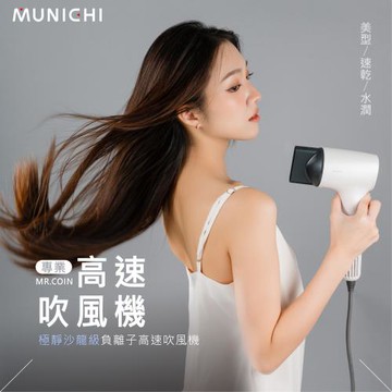MUNICHI 沐尼黑-極靜沙龍級負離子高速吹風機【MR.COIN】