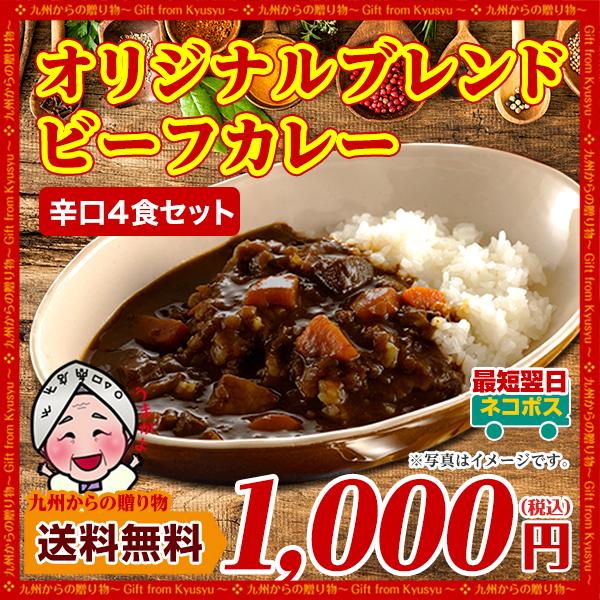 訳あり オリジナルブレンドビーフカレー 4袋 《辛口》レトルトカレー 送料無料 得トクセール お取り寄せ