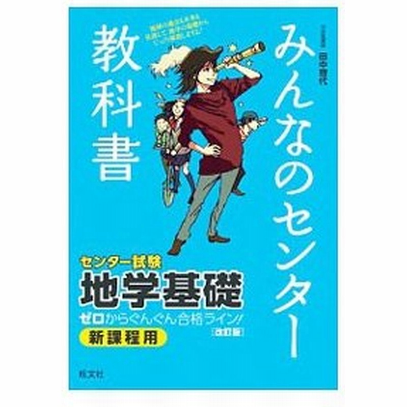 みんなのセンター教科書 地学基礎 改訂版 田中理代 通販 Lineポイント最大0 5 Get Lineショッピング