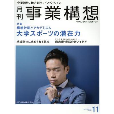 事業構想(１１　ＮＯＶＥＭＢＥＲ　２０１６) 月刊誌／日本ビジネス出版