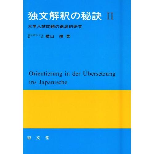 独文解釈の秘訣 大学入試問題の徹底的研究