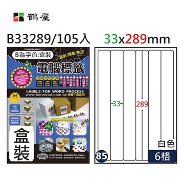 鶴屋#85三用電腦標籤6格105張/盒 白色/B33289/33*289mm【APP滿額下單10%點數(單一帳號最高5000點)】1/31止