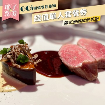 【eoi極致餐飲】超值單人套餐券獨家加贈精緻茶點(MO)