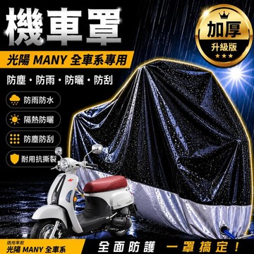 現貨隔日達MANY 機車罩防水kymco many125 車罩 防塵罩 many125 110 機車車罩 防塵車罩 車罩
