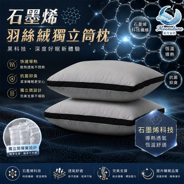 【Moonulune 柔月家居】黑科技石墨烯羽絲絨獨立筒枕(枕頭/纖維枕/透氣枕/枕心)