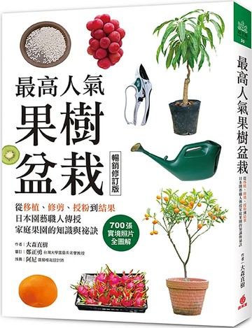 最高人氣果樹盆栽【暢銷修訂版】：從移植、修剪、授粉到結果，日本園藝職人傳授家庭果園的知識與祕訣 (3版) 大森直樹 2025 蘋果屋 