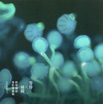 等待 祕鏡：2014-2017科學攝影事件簿選集(精裝)[二手書_近全新]