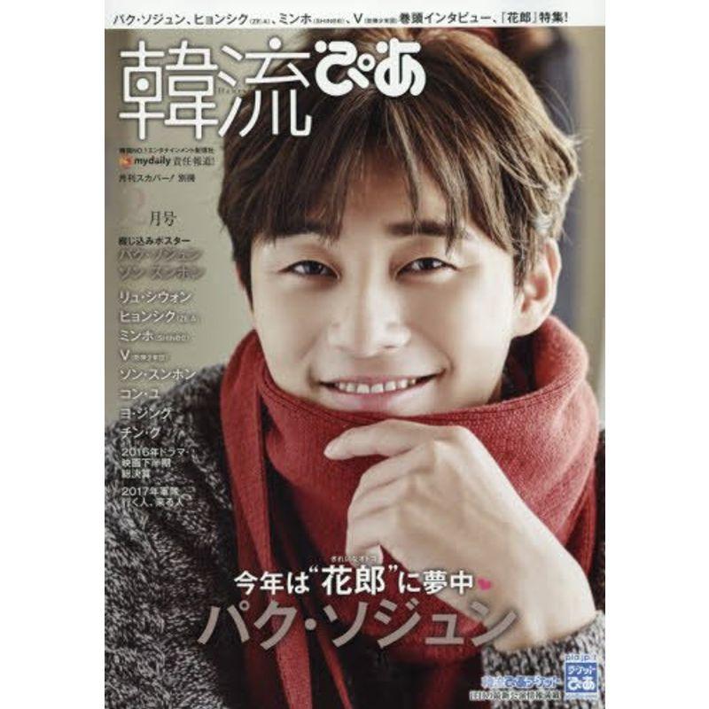 韓流ぴあ 2017年 02 月号 雑誌: 月刊スカパー 別冊