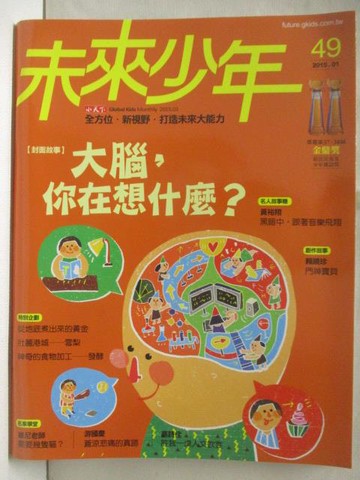【書寶二手書T8／少年童書_DBK】未來少年_49期_大腦，你在想什麼?