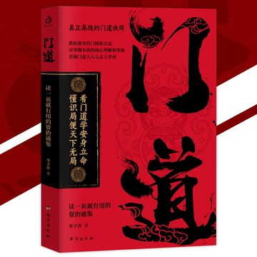 【正版速发】門道 李子宵◎著『教你做事的門路和方法｜讀一頁就有用的資治通鑑｜真正高級的門道訣竅』智慧謀略書籍 受益一生
