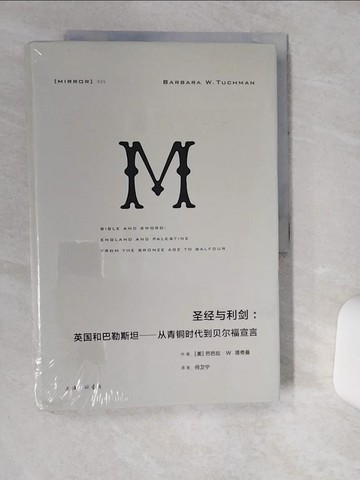 【書寶二手書T6／歷史_SK1】聖經與利劍：英國和巴勒斯坦--從青銅時代到貝爾福宣言_簡體_（美）巴巴拉·塔奇曼