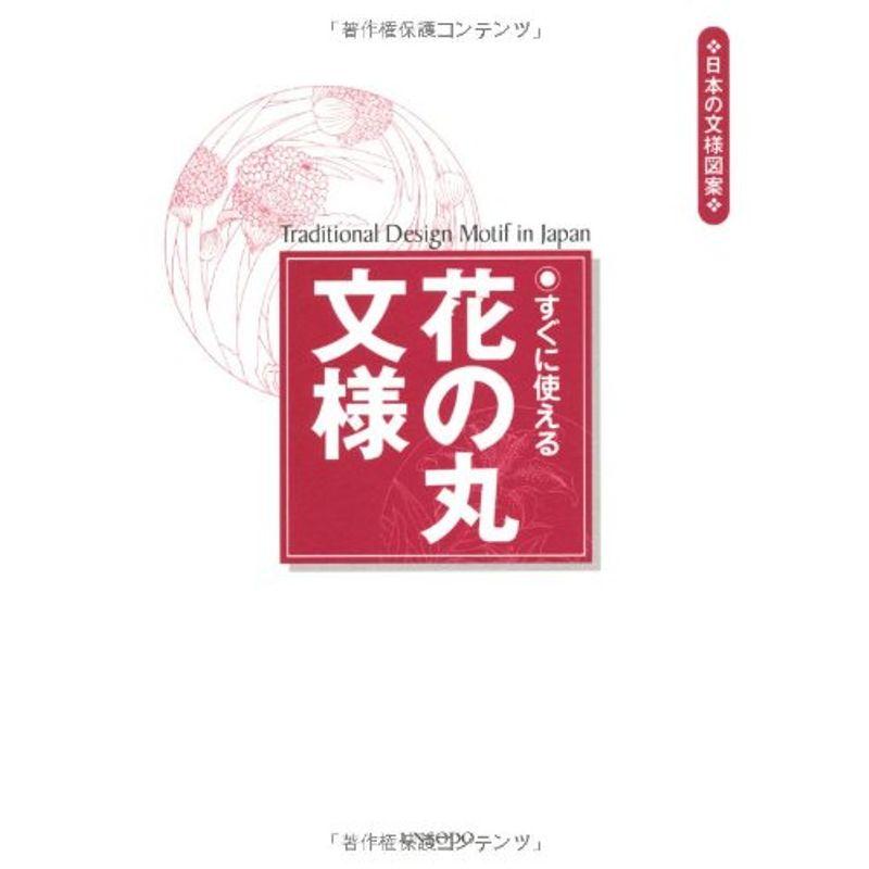 すぐに使える花の丸文様 (日本の文様図案)