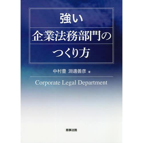 強い企業法務部門のつくり方