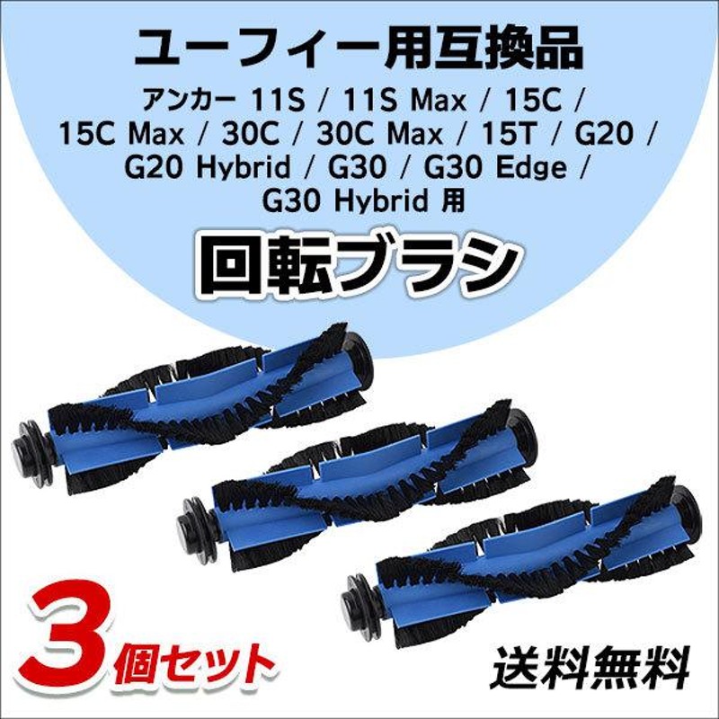 高知インター店】 Eufy RoboVac 交換用ブラシガード 11S Max 15C 30C