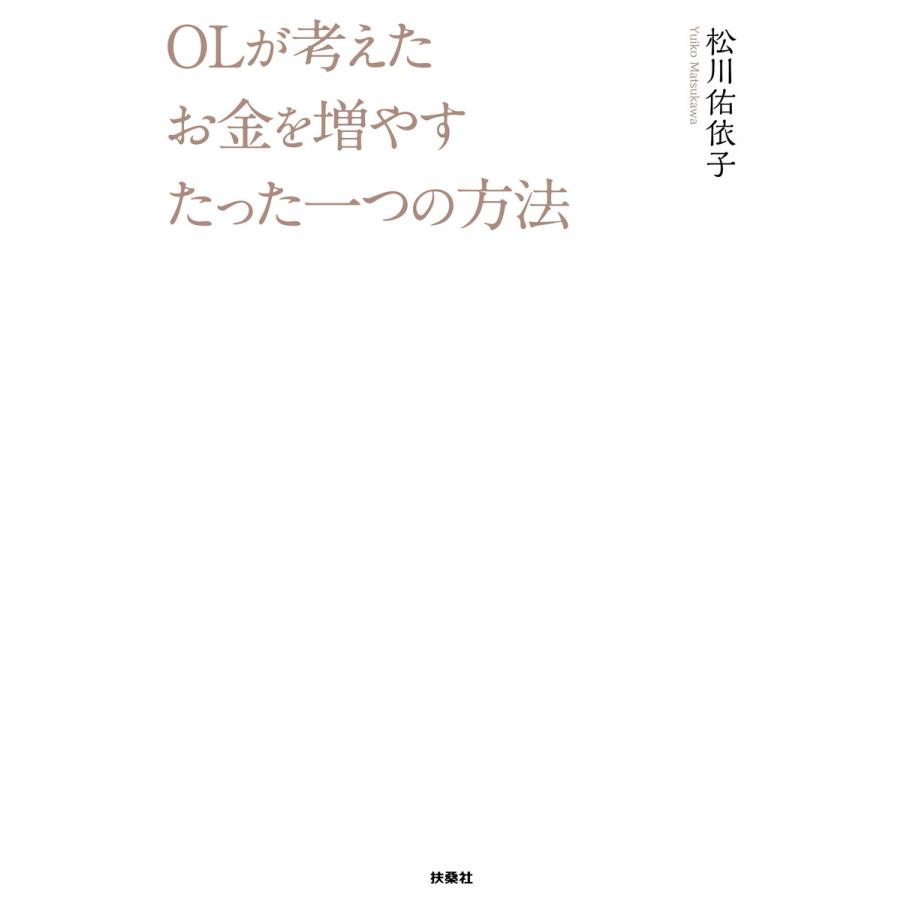 OLが考えたお金を増やすたった一つの方法