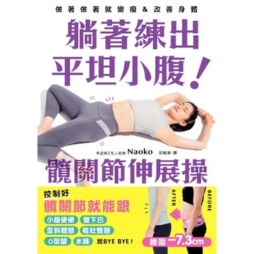 躺著練出平坦小腹 髖關節伸展操_Readmoo 讀墨電子書
