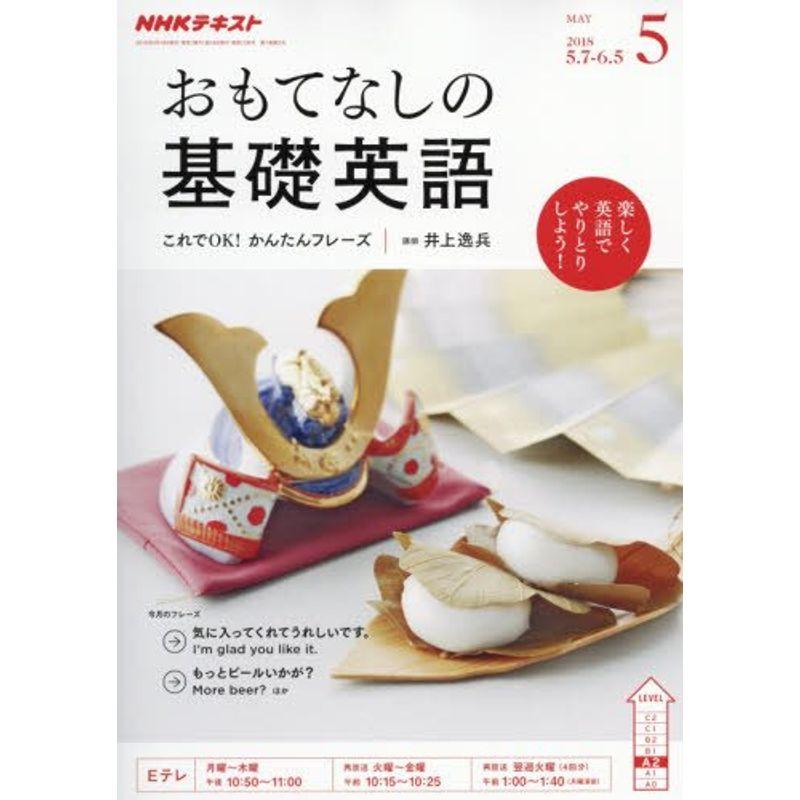 NHKテレビ おもてなしの基礎英語 2018年 05 月号 雑誌