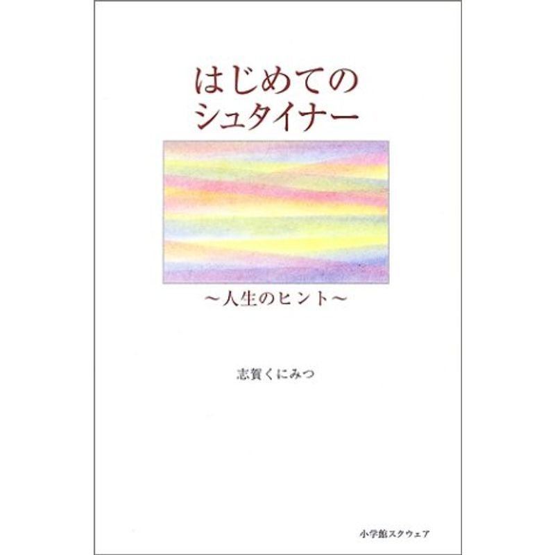 はじめてのシュタイナー?人生のヒント