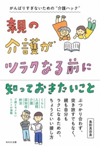  島影真奈美   親の介護がツラクなる前に知っておきたいこと