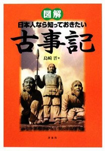  図解　日本人なら知っておきたい古事記／島崎晋