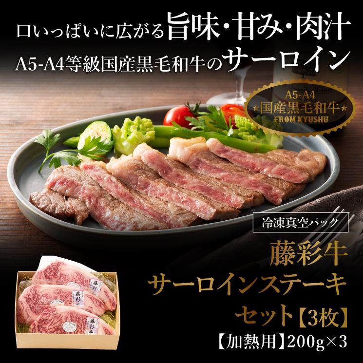 お歳暮 ギフト A5-A4 藤彩牛 サーロインステーキセット 3人前 肉 牛肉 加熱用 グルメ 熊本 産地直送 御祝 贈答品 御礼