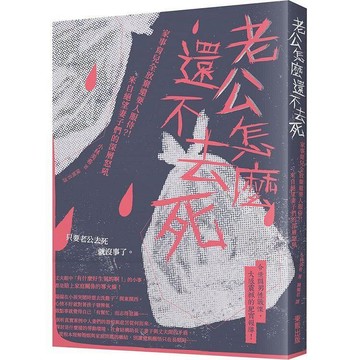 【東販】老公怎麼還不去死 作者小林美希（Kobayashi‧Miki）