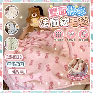 𝑭𝒆𝒊𝒇𝒂𝒏🐈法蘭絨被 法蘭絨毛毯 🎁交換禮物 秋冬毛毯 冬季加厚毛毯 小毯子 厚毛毯 保暖毯 沙發毯 午睡毯 披肩蓋毯