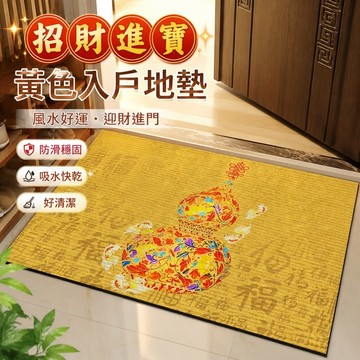 招財進寶💰💰黃色地墊 門口地墊 風水地墊 金色地墊 土黃色地毯 入戶門墊風水地墊進門口地毯硅藻泥腳墊入戶門地墊防滑