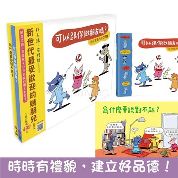 《快樂交朋友．培養好品德》套書組 可以跟你做朋友嗎? 為什麼要說對不起 孩子的社交問題 ms