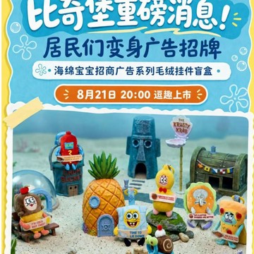 🍔WBP免運🍕新品 海綿寶寶招商廣告系列毛絨吊飾盲盒 盒玩 比奇堡居民 比奇堡吊飾 比奇堡路人魚丑魚 吊飾 變裝玩偶