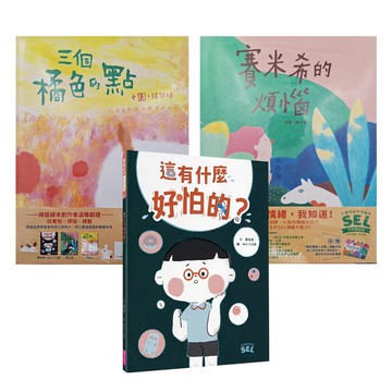 親子天下 SEL情緒素養繪本套組1 (自我覺察3書 + 我的情緒小日記 + 活動手冊) 6本  SEL情緒素養