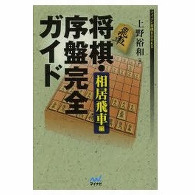 将棋 序盤完全ガイド 相居飛車編 通販 Lineポイント最大0 5 Get Lineショッピング