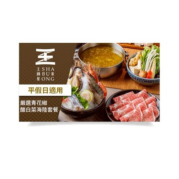 【台北】王鍋屋嚴選選青花椒酸白菜海陸單人套餐