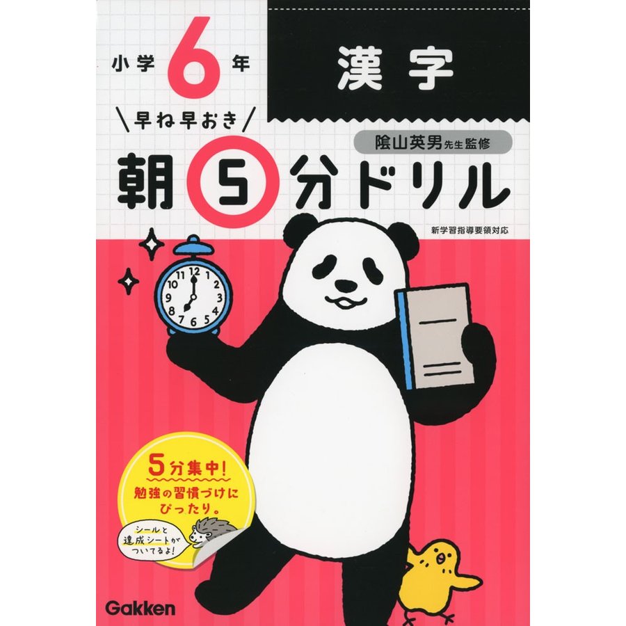 早ね早おき 朝5分ドリル 小学6年 漢字