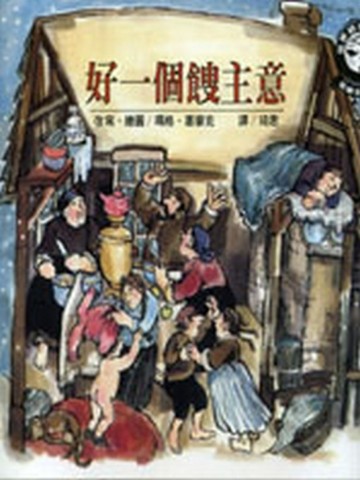 好一個餿主意【二手書_良好】TAAZE讀冊生活