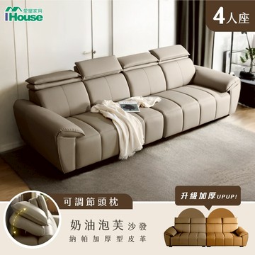 IHouse-侘寂風 奶油泡芙 Nappa加厚皮革 4人大沙發(高背支撐+可調式頭枕)