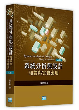 系統分析與設計：理論與實務應用 / Systems Analysis and Design: Theory and Application (8版) 吳仁和 2021 智勝
