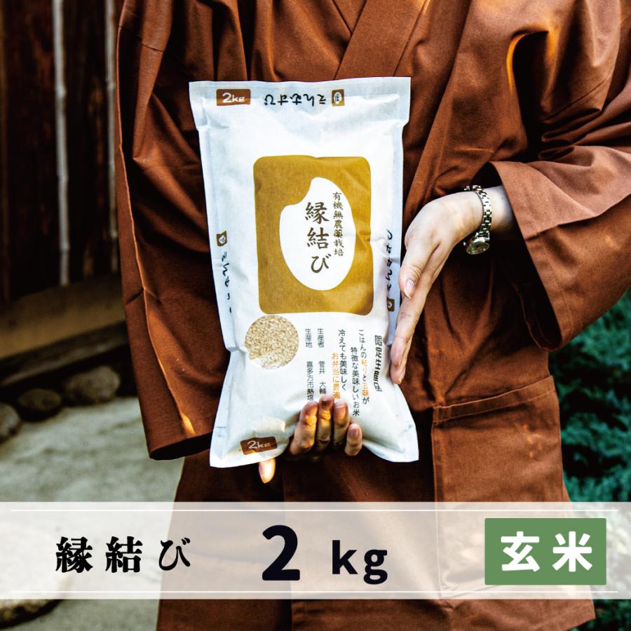 新米　玄米　2kg　会津産　縁結び　有機無農薬栽培