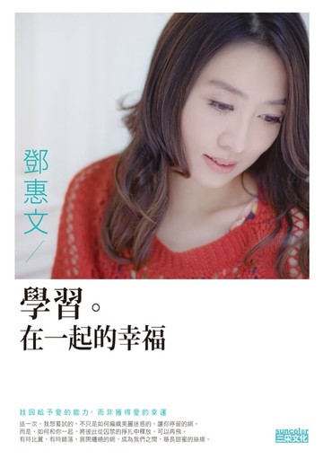 【電子書】學習。在一起的幸福