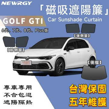 台灣品牌🥇【GOLF 專用汽車遮陽簾】SGS檢驗 台灣品牌磁吸遮陽簾 專車訂製 車窗遮陽 防蟲透氣 隔熱防晒 遮陽簾