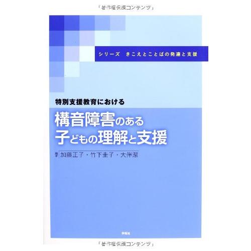 特別支援教育における構音障害のある子どもの理解と支援