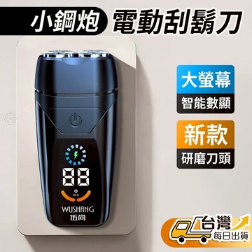 【台灣發貨】小鋼炮電動刮鬍刀 大螢幕電量顯示 36葉鋒利刀頭 男士刮鬍刀 電動刮鬍刀 小巧便攜 出國用 居家用 超持久
