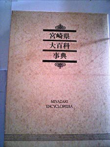 宮崎県大百科事典 (1983年)(中古品)