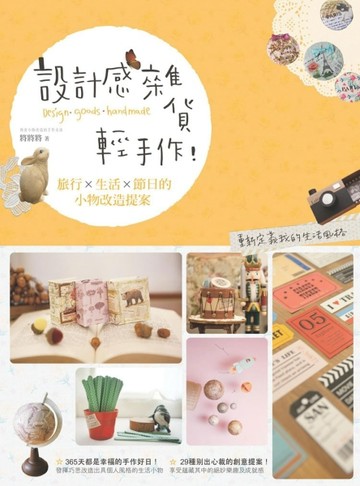 設計感雜貨輕手作！旅行×生活×節日的小物改造提案[二手書_良好]