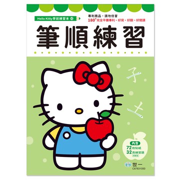 HelloKitty筆順練習本