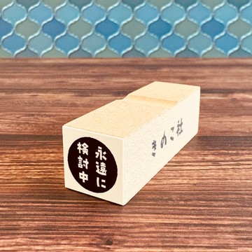 【ぐう印舎】「依舊考慮中」印章【永遠的考慮期】