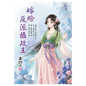 嫁給反派攝政王(全)