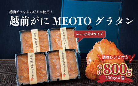 リピ率No1！蟹をふんだんに使った贅沢過ぎる「越前がにの究極MEOTOグラタン」（200g × 4人前） [F-5902]