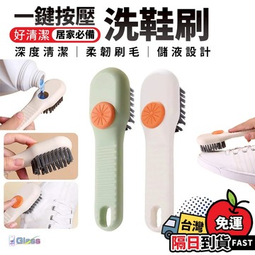 隔日到貨🔥按壓出液洗鞋刷 加液清潔刷 洗鞋刷 衣物刷 浴室清潔 廚房清潔 加液式清潔刷 刷子 洗衣刷 加液洗鞋刷 萬用刷